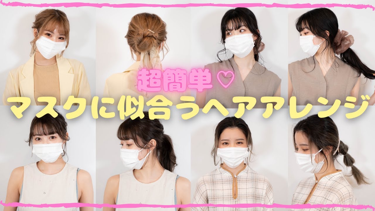 ヘアアレンジ 超簡単 プロ伝授マスクに似合うヘアアレンジ Youtube ヘアアレンジ 超簡単 プロ伝授マスクに似合うヘアアレンジ Youtube