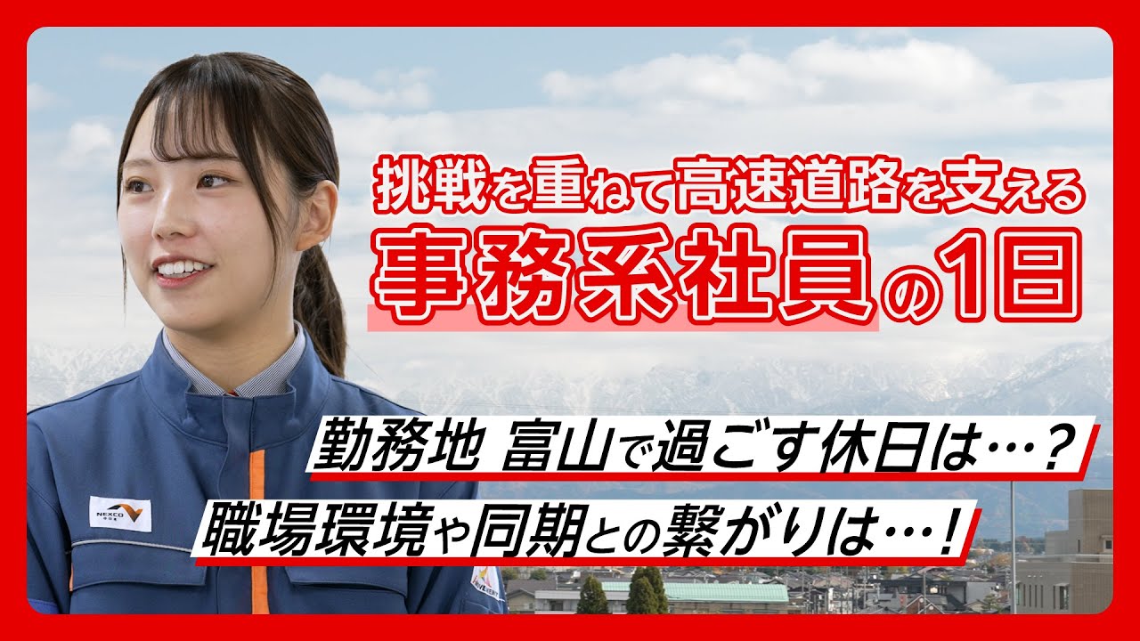 採用動画 - 日本の中心からみんなの想いをつなぐ。 | NEXCO中日本 新卒