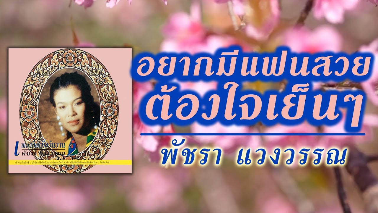 อยากมีแฟนสวยต้องใจเย็นๆ - พัชรา แวงวรรณ [ Official Audio ]