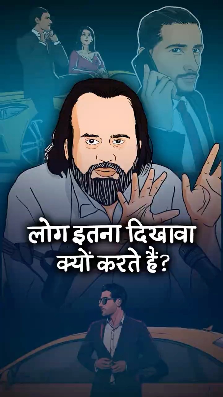 लोग इतना दिखावा क्यों करते हैं? || आचार्य प्रशांत