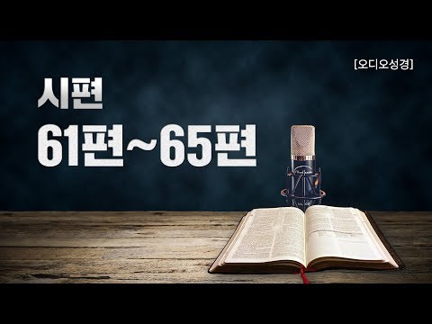 [Audio Bible] Psalms 61, 62, 63, 64, 65 | Pastor Jeongmin Cho