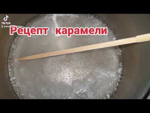 Рецепт карамели кратко