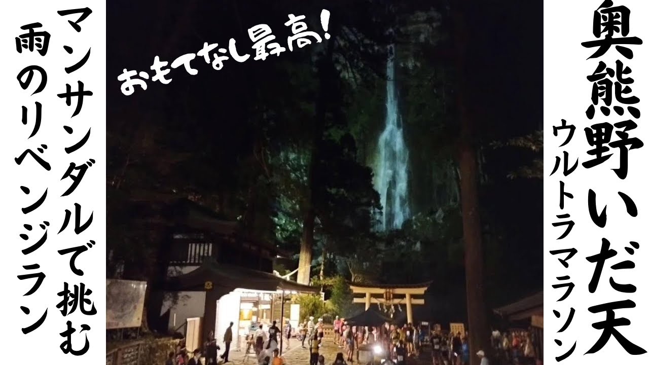 【2024 奥熊野いだ天ウルトラマラソン100km】こんないい大会出なきゃもったいない！去年の赤城山リタイアのリベンジを誓った雨のマンサンダルラン