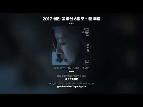 Lyric Video 윤종신 Yoon Jong Shin 2017 월간 윤종신 6월호 끝 무렵