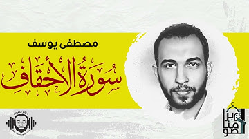 سورة الاحقاف كاملة||إِنَّ ٱلَّذِينَ قَالُواْ رَبُّنَا ٱللَّهُ ثُمَّ ٱسۡتَقَٰمُواْ||بصوت مصطفى يوسف