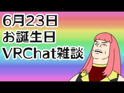 [VRChat] 6月23日お誕生日雑談2026