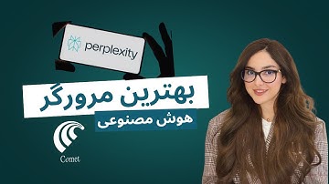 🚀 مرورگر هوش مصنوعی جدیدی که ممکنه گوگل کروم رو نابود کنه! | Comet Browser Review 2025