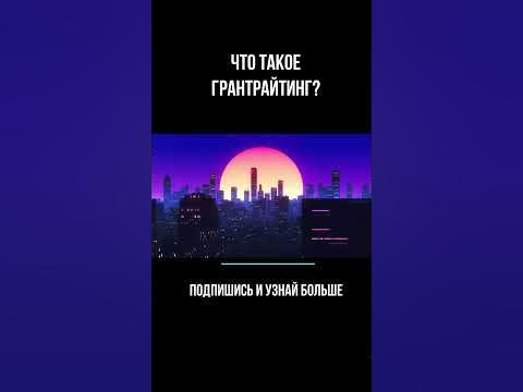 что такое грант #грант #грантрайтинг #креативныеиндустрии #росмолодежь ...