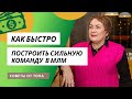 КАК БЫСТРО ПОСТРОИТЬ СИЛЬНУЮ КОМАНДУ В МЛМ