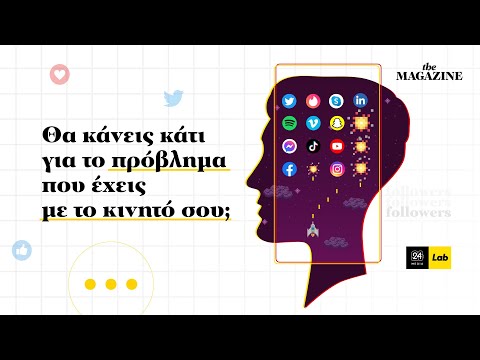 Πόσο εξαρτημένοι είμαστε με τα Social Media τελικά;