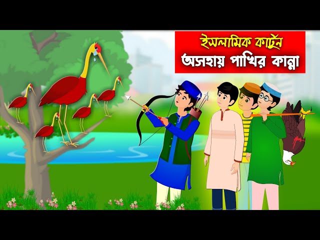 পাখি শিকার করে পিকনিক।। Bangla Islamic Cartoon।।  Abu Bakkor Story।। Islamic Moral Story।। class=