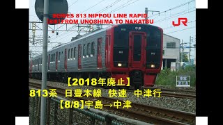 【2018.3廃止】813系　日豊本線　快速　中津行 宇島→中津（8/8）NIPPOU LINE RAPID SERVICE TRAIN FROM UNOSHIMA TO NAKATSU