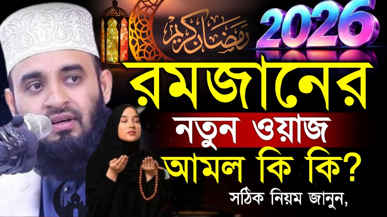 ✔🔴রমজানের নতুন ওয়াজ আমল কি কি রোজার নিয়ত কি তারাবি কত, Mizanur Rahman Azhari, Waz 2026. Mar 4, 2026