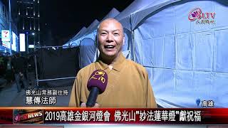 【初七】20190211 2019高雄金銀河燈會 佛光山妙法蓮華燈獻祝福