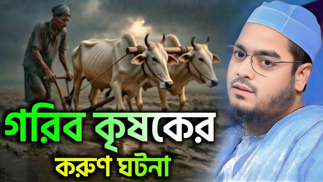 🔴এক গরিব কৃষকের মায়া কান্নার ওয়াজ। Hafizur Rahman Siddiki Live waz 04/3/2026