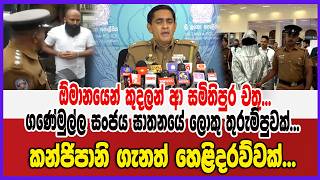 ඕමානයෙන් කුදලන් ආ සමිතිපුර චතු... ගණේමුල්ල සංජය ඝාතනයේ ලොකු තුරුම්පුවක්...