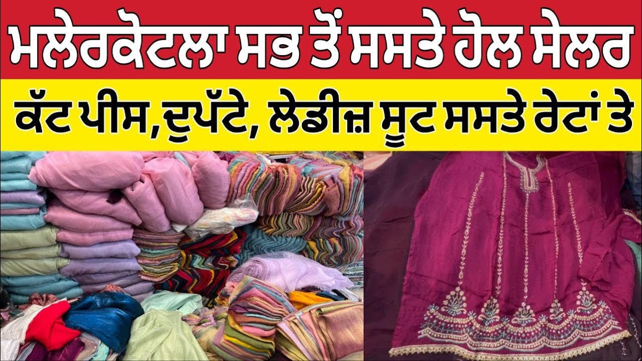 ਮਲੇਰਕੋਟਲਾ ਸਭ ਤੋਂ ਸਸਤੇ ਹੋਲਸੇਲਰ ।Malerkotla suit Market ।Malerkotla bazaar 