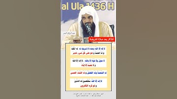 #الأذكار بعد صلاة الفريضة | الشيخ عبد الرزاق البدر حفظه اللّه