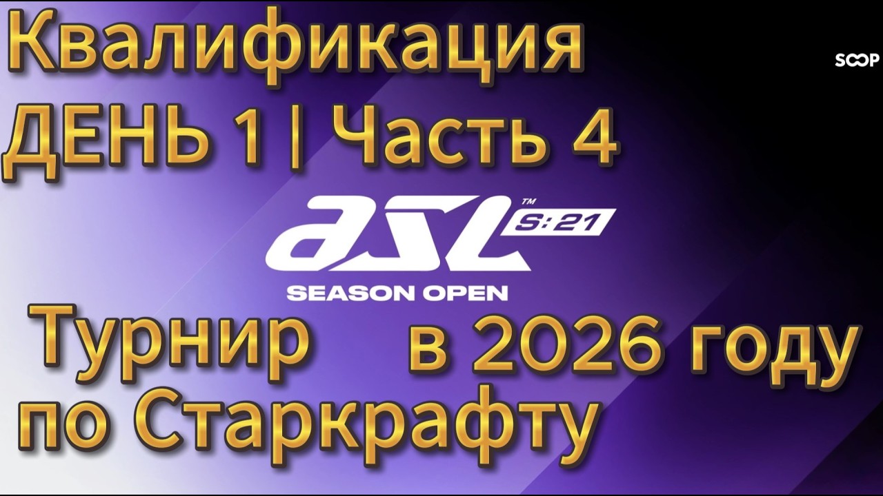 Старкрафт - Турнир ASL 21 - Квалификация День 1 - Часть 4 - Определяем лучшего игрока!