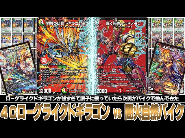 デュエマ対戦動画】ローグライクドギラゴンで調子に乗っていたら小3の