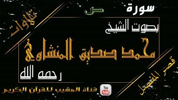 القرآن الكريم - بقصر المنفصل - سورة ص  - بصوت الشيخ محمد صديق المنشاوي رحمه الله  .