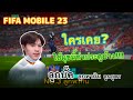 FIFA mobile : มุกนี้ใครใช้บ้าง การทำประตูแบบนี้!!!