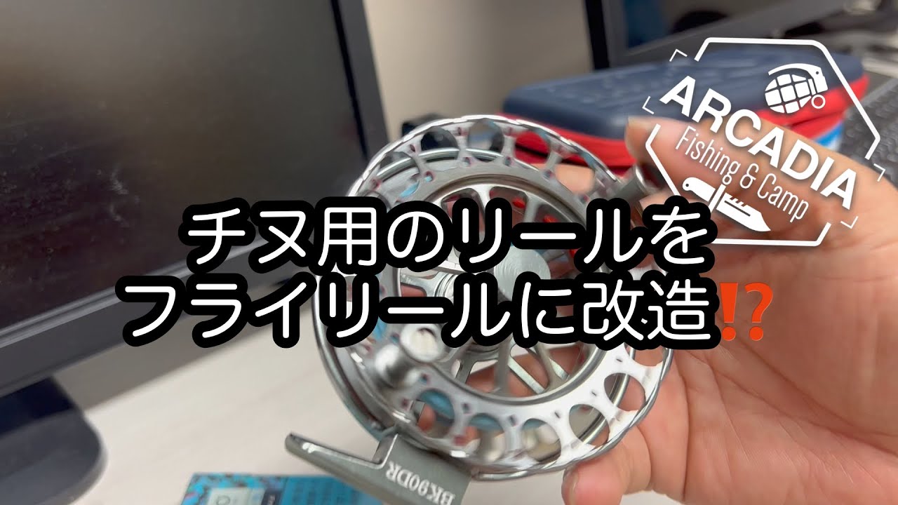 フライフィッシング】チヌ用の太鼓リールをフライリールに改造⁉️その1