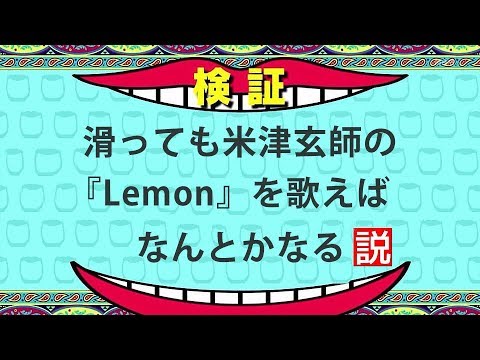 滑っても米津玄師の『Lemon』を歌えばなんとかなる説