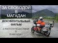 "За свободой в Магадан". Фильм о путешествии на мотоцикле. Мотопутешествие до Магадана