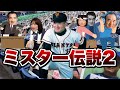 【長嶋茂雄】大谷も佐々木朗希も越えられない！ミスターの伝説エピソード