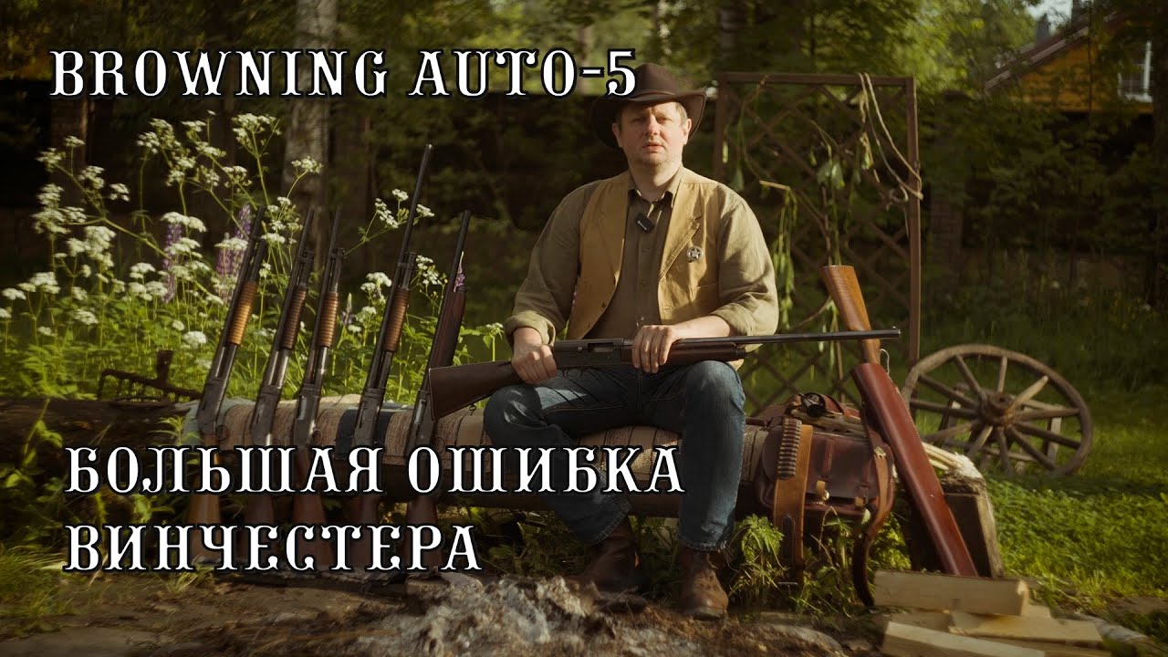 Browning Auto-5: оружие, проверенное временем. Прошло 100 лет, а стреляет как новенький.