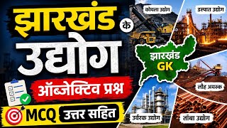 झारखंड के उद्योग | Objective Questions Part-1 | JSSC CGL | JPSC | Jharkhand GK MCQ 🔥🔥🔥🔥🧑💻🧑💻🧑💻👿😈