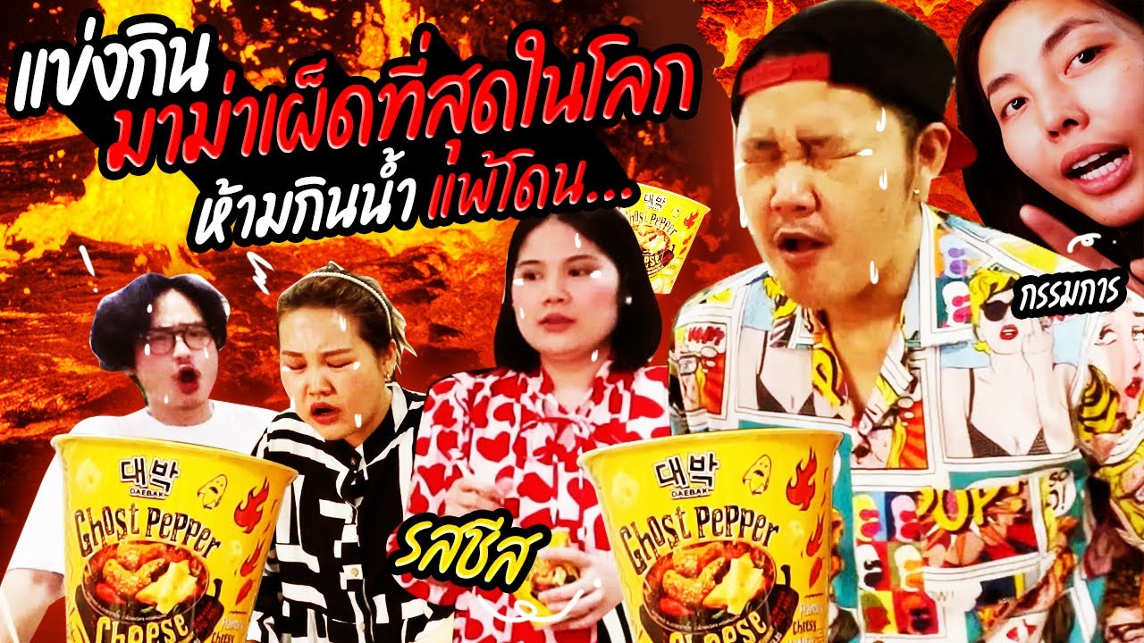 แข่งกินมาม่าเผ็ดที่สุดในโลกรสชีส ใครแพ้โดน??? | BB Memory