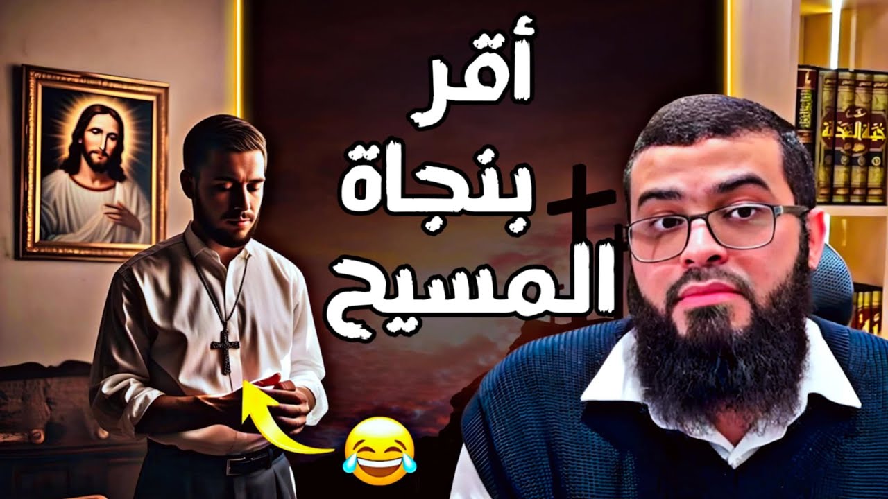 نصراني اعترف بنجاة المسيح من الصلب دون أن يشعر