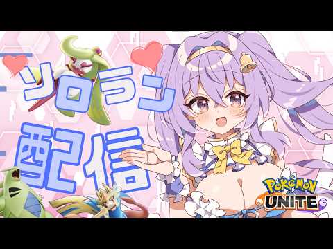 【ポケモンユナイト】マスター867~ 真レジェンドにいく ソロランク ふぁいなる 👼♪#328👼♪ 【Pokémon UNITE VTuber 天使 鐘】