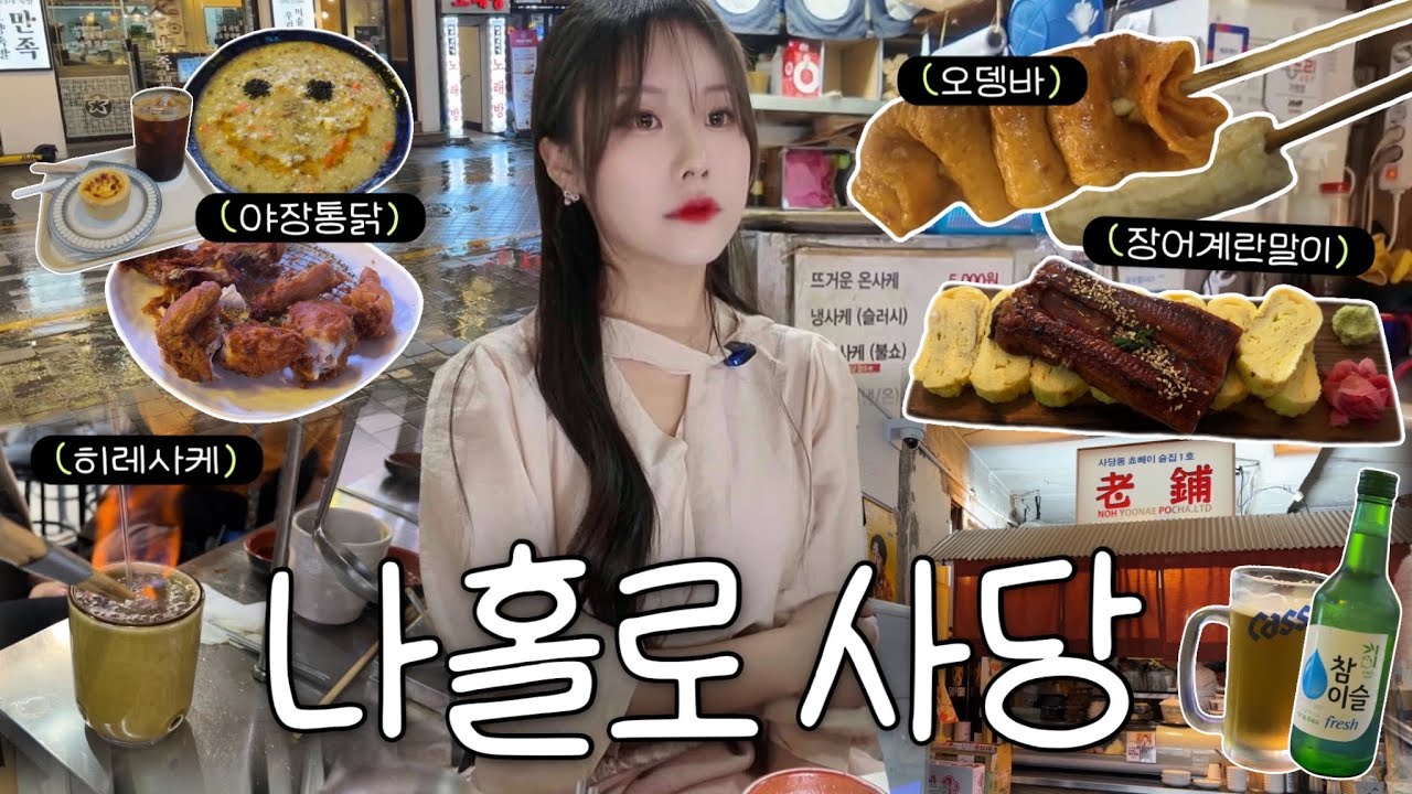 비 오는 날, 혼술 감성 터져서 3차까지 ☔️ 사당 술집 도장깨기 (장어계란말이, 오뎅바, 히레사케, 옛날통닭)