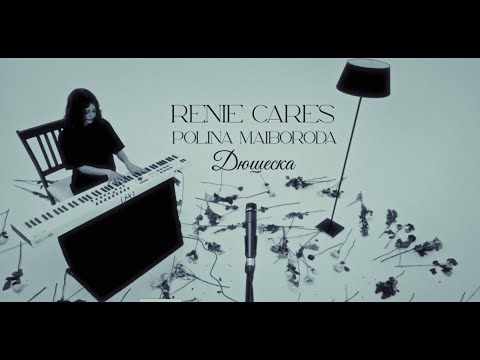 Видео: Renie Cares, Polina Maiboroda - дюшеска