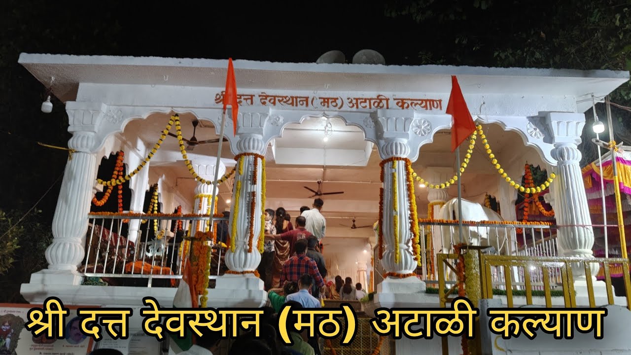 श्री दत्त देवस्थान (मठ) अटाळी कल्याण ll अटाळी कोळीवाडा आंबिवली ll 