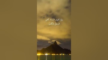 مقاطع قرآن قصيرة _ ( يوم نطوي السماء ) سورة الأنبياء