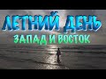 Запад и Восток - летний день | Альбом Новая Звезда (Official Music Video)