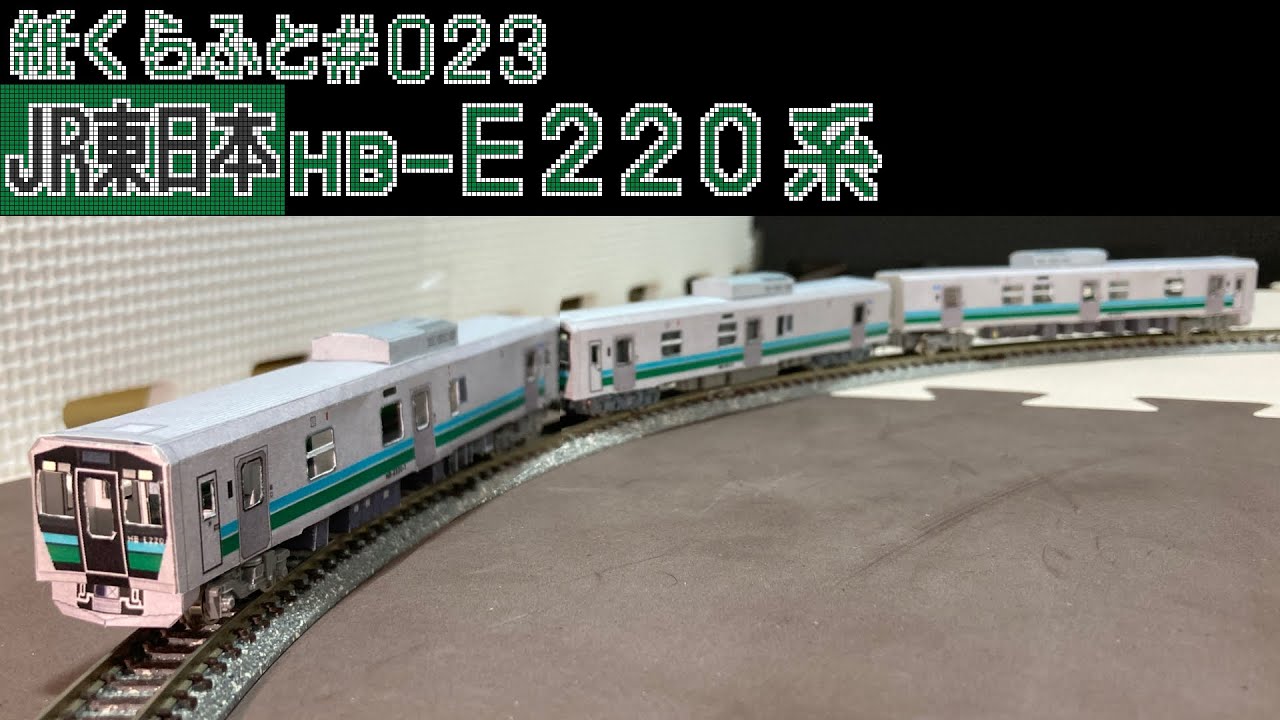 Nゲージ HB-E220 (八高線) 動力ユニット付き 紙くらふと】#23 HB-E220系 - YouTube