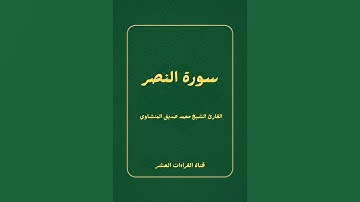 سورة النصر للقارئ الشيخ محمد صديق المنشاوي رحمه الله/ رواية حفص عن عاصم.   #المصحف #اكسبلور
