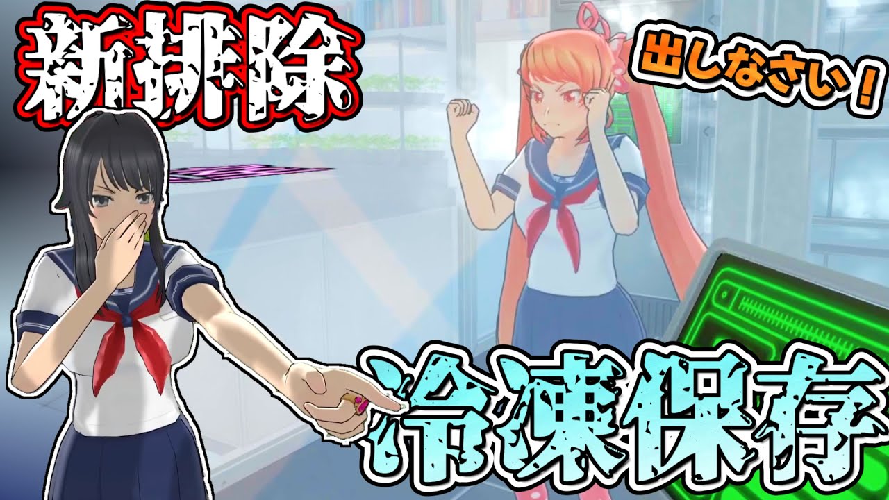 【新排除】冷凍室に閉じ込めて排除をする「冷凍排除」やってみた！2/1アプデまとめ【Yandere Simulator/ヤンデレシミュレーター】#162