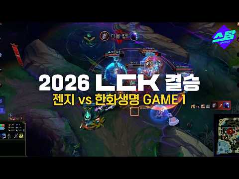 [2026 LCK 결승] GAME1 하이라이트 | 대망의 결승, 기선 제압은?