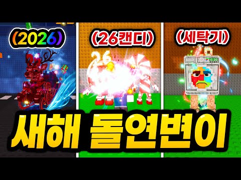 2026년 "새해 돌연변이"가 등장했습니다 ㄷㄷㄷ 초희귀 시크릿에 26 돌연변이 잔뜩 붙여서 역대급 시크릿 만들기 도전!! ㅋㅋㅋㅋ (로블록스 브레인롯 훔치기)