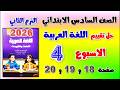 حل كتاب التقييمات التقييم الرابع عربي الصف السادس الابتدائي تقييم الاسبوع الرابع صفحه 18 و 19 20 سته