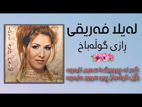 Leila Fariqi Razy Gulabax لەیلا فەریقی ڕازی گوڵەباخ Audio Original 