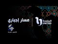 انتظروا مسلسل #مسار_إجباري في رمضان #شهر_الفرحة على شاشات #المتحدة