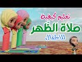 صلاة الظهر تعلم كيفية الصلاة الصحيحة تعليم الصلاة للأطفال بطريقة سهلة ـ كرتون تعليم الصلاة