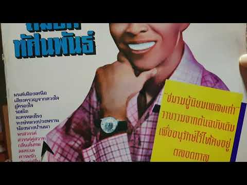 "สวรรค์คู่สวาท"  สมยศ ทัศนพันธ์-สมใจ ตัดจินดา